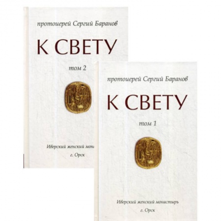Духовная литература, книга К Свету купить по скидке
