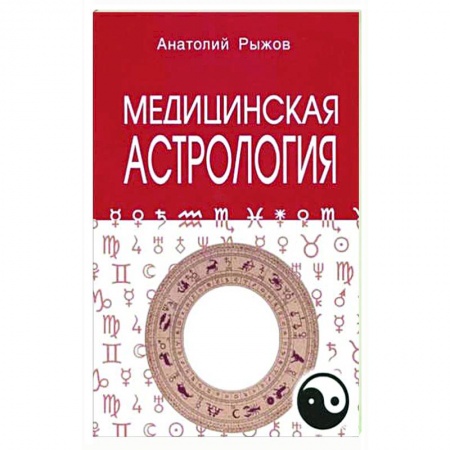 Гороскопы, книга Медицинская астрология купить по скидке
