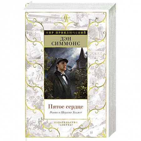 Зарубежный детектив, книга Пятое сердце.Роман о Шерлоке Холмсе купить по скидке