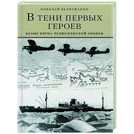 Общие работы по истории СССР, книга В тени первых героев. Белые пятна челюскинской эпопеи купить по скидке