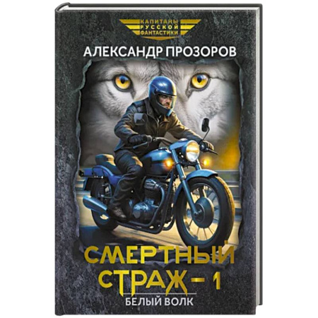 Боевая фантастика, книга Смертный страж-1. Белый Волк купить по скидке