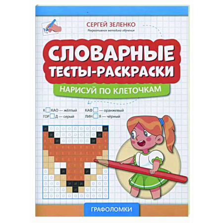 Развивающие раскраски, книга Словарные тесты-раскраски: нарисуй по клеточкам купить по скидке