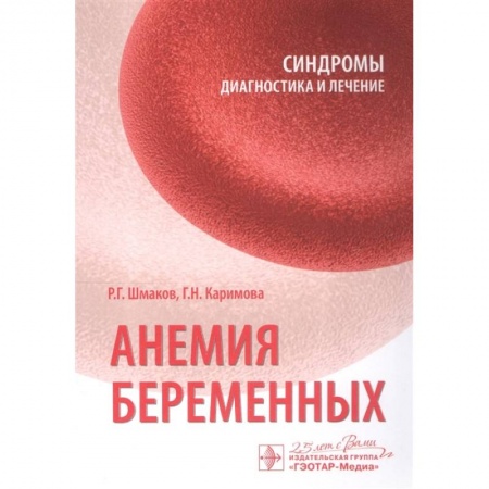 Гинекология. Контрацепция, книга Анемия беременных купить по скидке
