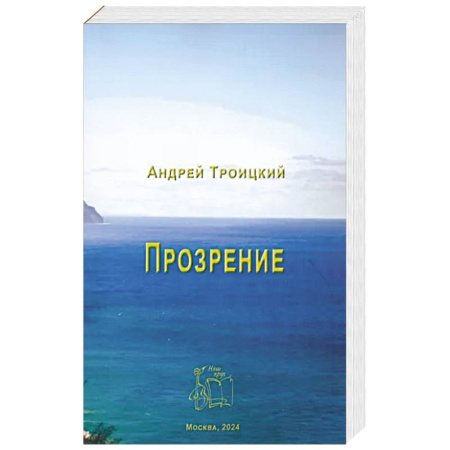 Христианство, книга Прозрение купить по скидке