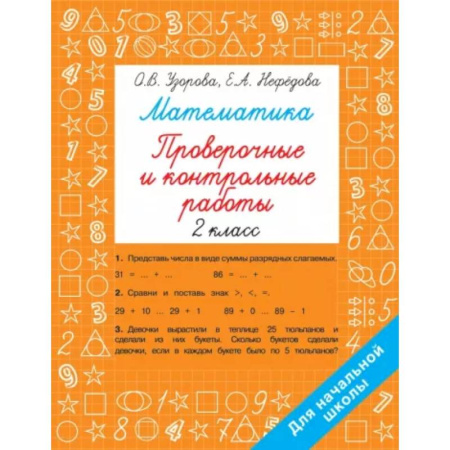 Математика. Алгебра. Геометрия, книга Математика 2 класс. Проверочные и контрольные работы купить по скидке