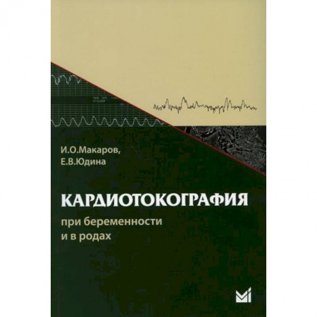 Кардиология, книга Кардиотокография при беременности и в родах купить по скидке