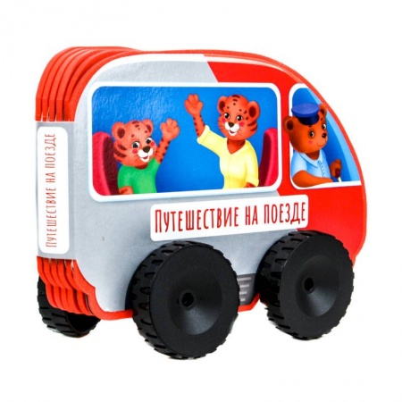 Книги с вырубкой, книга Книжка с колесиками Путешествие на поезде купить по скидке