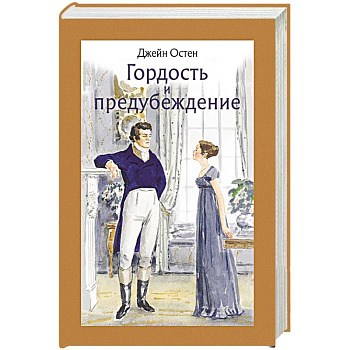 Гордость и предубеждение