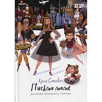 Привет, мам! Истории большого города