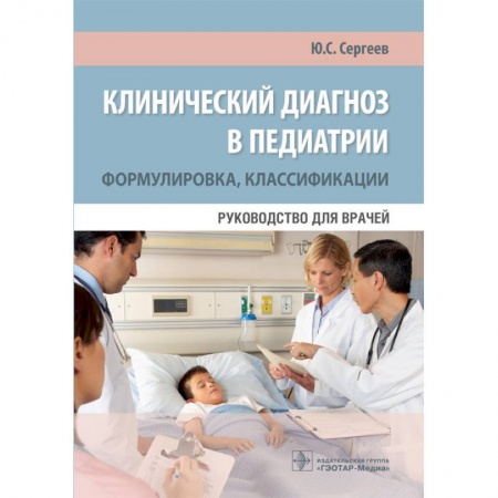 Педиатрия, книга Клинический диагноз в педиатрии. Формулировка, классификации. Руководство для врачей купить по скидке