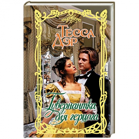 Исторический роман, книга Гувернантка для герцога купить по скидке