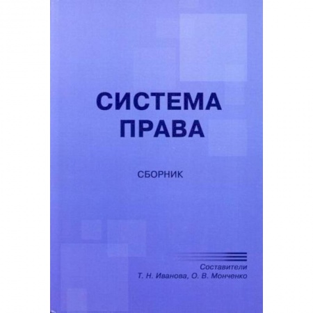 История и теория права, книга Система права купить по скидке
