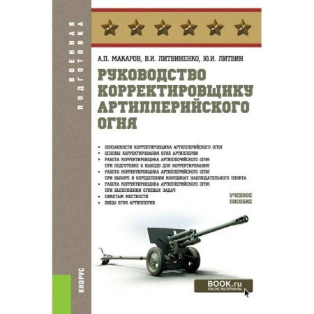 Бронетехника. Танки. Артиллерия, книга Руководство корректировщику артиллерийского огня. Учебное пособие купить по скидке