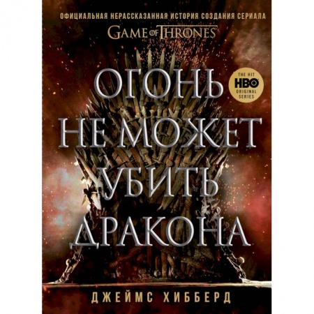 Кино. Киноискусство, книга Огонь не может убить дракона. Официальная нерассказанная история создания сериала 'Игра престолов' купить по скидке
