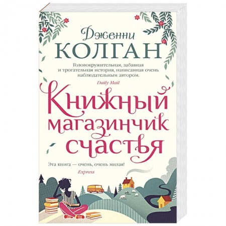 Зарубежный любовный роман, книга Книжный магазинчик счастья купить по скидке