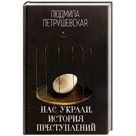 Зарубежная современная проза, книга Нас украли. История преступлений купить по скидке