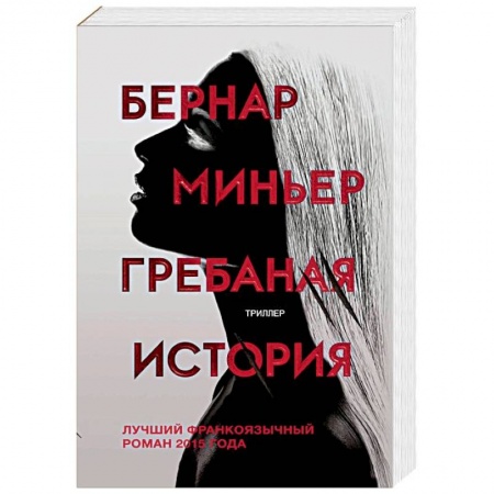Зарубежный детектив, книга Гребаная история купить по скидке