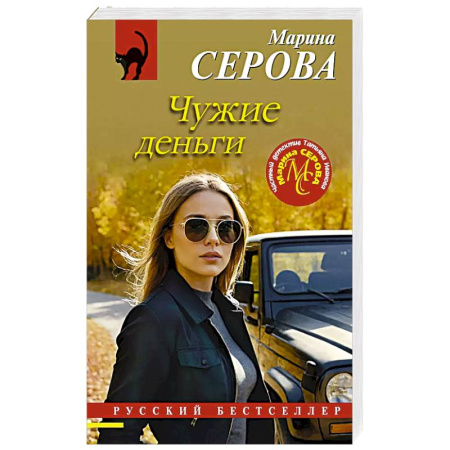 Классика отечественного детектива, книга Чужие деньги купить по скидке