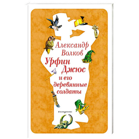 Сказки отечественных писателей, книга Урфин Джюс и его деревянные солдаты купить по скидке