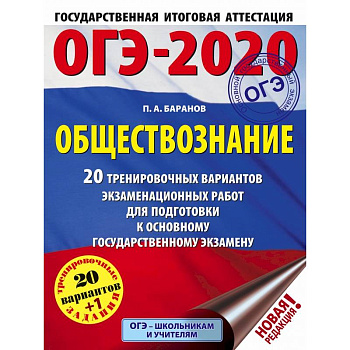 ОГЭ-2020. Обществознание. 20 тренировочных вариантов экзаменационных работ для подготовки к ОГЭ
