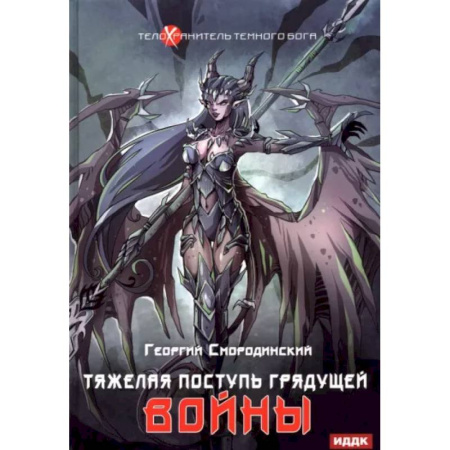 Русское фэнтези, книга Телохранитель Темного Бога. Книга 4. Тяжелая поступь купить по скидке