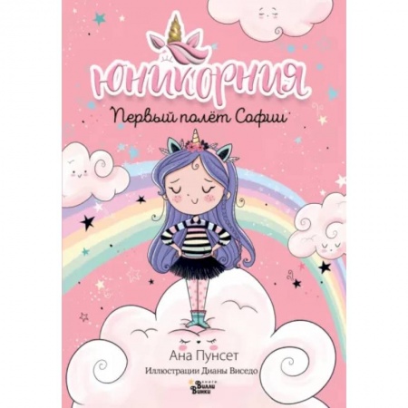 Мистика. Фантастика. Фэнтези, книга Первый полёт Софии купить по скидке