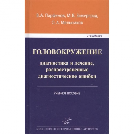 Специальная медицина, книга Головокружение: диагностика и лечение, распространенные диагностические ошибки . Учебное пособие . купить по скидке