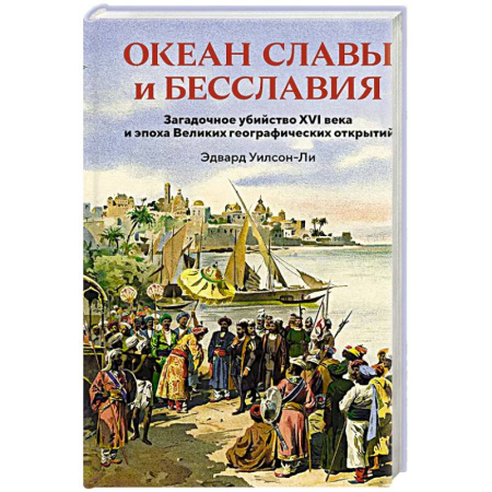 Всемирная история, книга Океан славы и бесславия купить по скидке