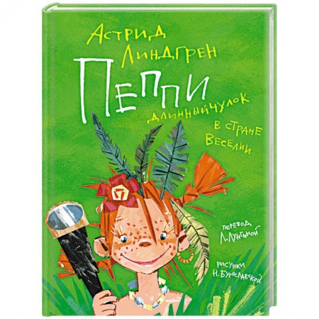 Сказки зарубежных писателей, книга Пеппи Длинныйчулок в стране Веселии купить по скидке