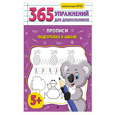 Письмо, мелкая моторика, книга Прописи. Подготовка к школе купить по скидке