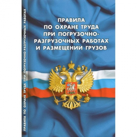 Трудовое право. Социальное обеспечение, книга Правила по охране труда при погрузочно-разгрузочных работах и размещении грузов купить по скидке