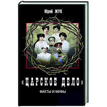 «Царское дело». Факты и мифы