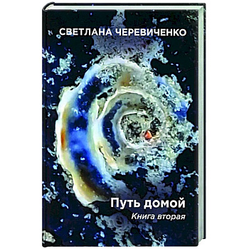 Путь домой. Книга 2