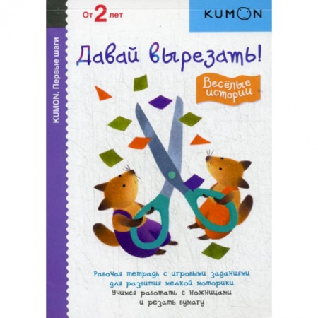 Изобразительное творчество и конструирование, книга Давай вырезать! Веселые истории купить по скидке