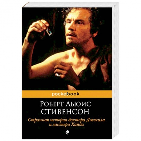 Зарубежная классика, книга Странная история доктора Джекила и мистера Хайда купить по скидке