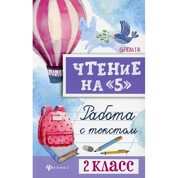 Чтение на '5': работа с текстом: 2 класс