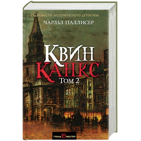 Зарубежный детектив, книга Квинканкс. В 2 томах. Том 2 купить по скидке