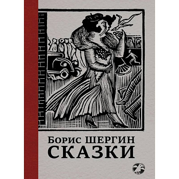 Сказки с иллюстрациями Никиты и Владимира Фаворских