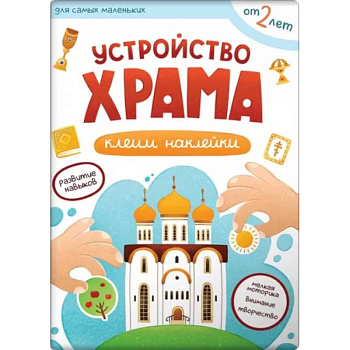 Устройство храма. Клеим наклейки