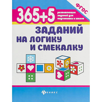 365+5 заданий на логику и смекалку