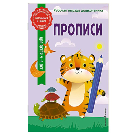 Письмо, мелкая моторика, книга Прописи купить по скидке