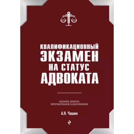Конституционное (государственное) право, книга Квалификационный экзамен на статус адвоката. 9-е издание, переработанное и дополненное. купить по скидке