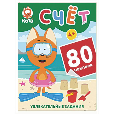 Обучение счету. Математика, книга Котёнок Котэ. Счёт с наклейками купить по скидке