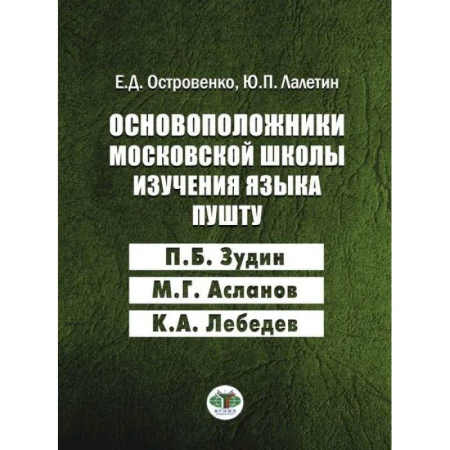 Языкознание. Филология, книга Основоположники московской школы изучения языка пушту купить по скидке
