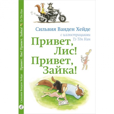 Сказки зарубежных писателей, книга Привет, Лис! Привет, Зайка! купить по скидке