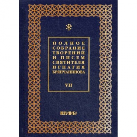Духовная литература, книга Полное собрание творений и писем святителя Игнатия Брянчанинова купить по скидке