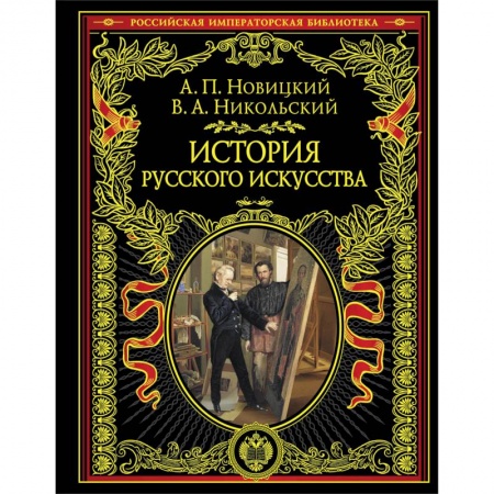 История русского искусства, книга История русского искусства купить по скидке