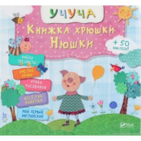Другое, книга Книжка хрюши Нюши купить по скидке