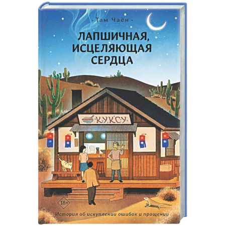 Зарубежное фэнтези, книга Лапшичная, исцеляющая сердца купить по скидке