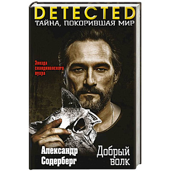 Добрый волк